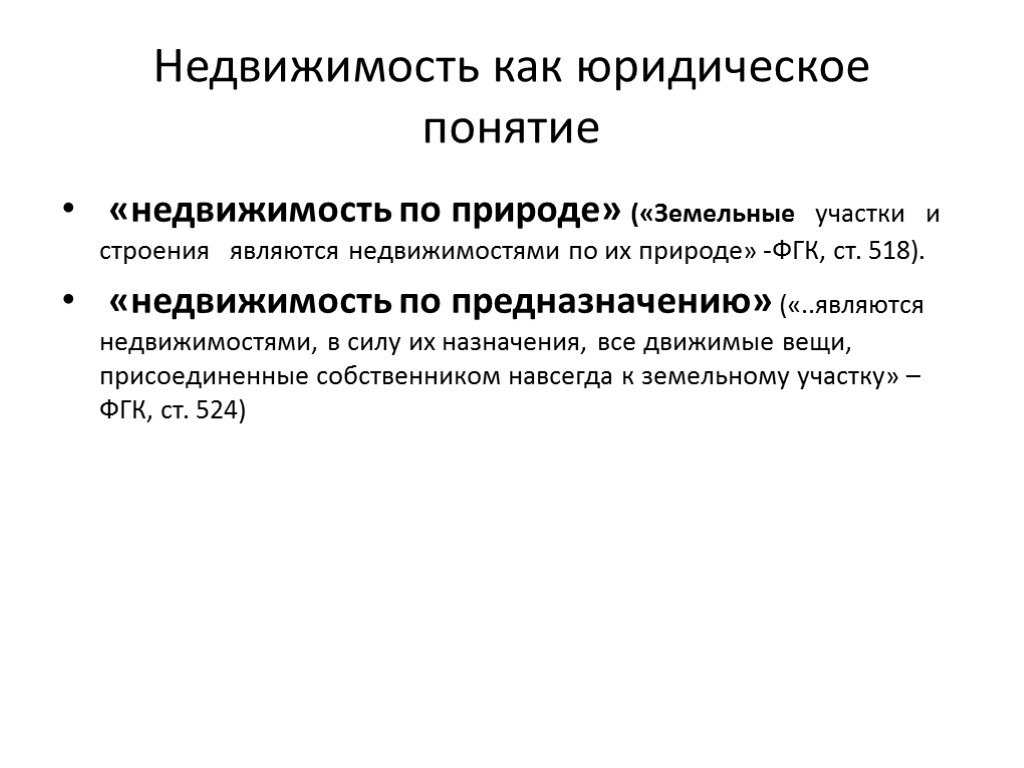 Недвижимость как юридическое понятие «недвижимость по природе» («Земельные участки и строения являются недвижимостями по